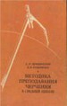 Дембинский С. И., Кузьменко В. И. Методика преподавания черчения в средней школе. - М., «Просвещение», 1977. - 335 с. 